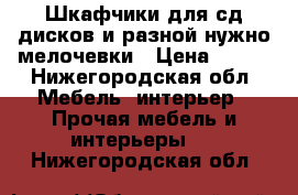 Шкафчики для сд дисков и разной нужно мелочевки › Цена ­ 500 - Нижегородская обл. Мебель, интерьер » Прочая мебель и интерьеры   . Нижегородская обл.